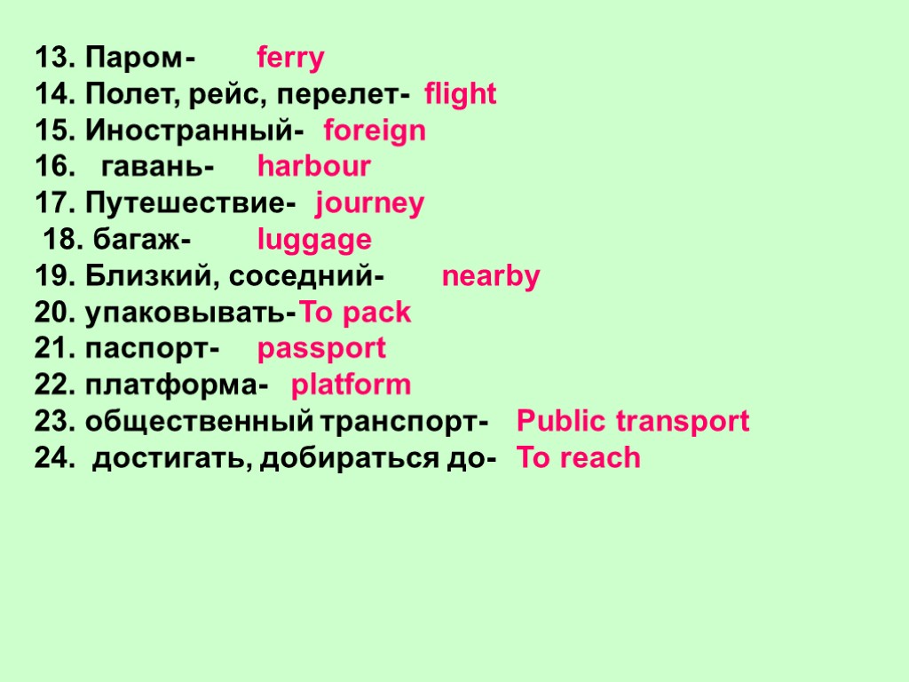 13. Паром- 14. Полет, рейс, перелет- 15. Иностранный- 16. гавань- 17. Путешествие- 18. багаж-